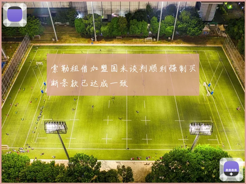 索勒租借加盟国米谈判顺利强制买断条款已达成一致