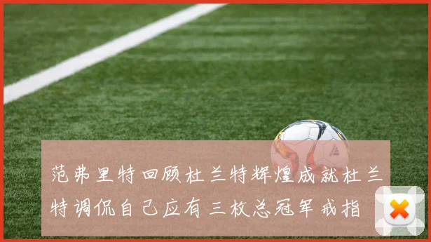 范弗里特回顾杜兰特辉煌成就杜兰特调侃自己应有三枚总冠军戒指