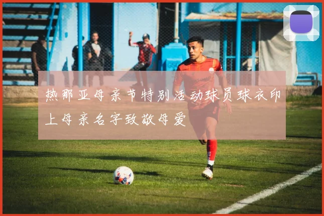 热那亚母亲节特别活动球员球衣印上母亲名字致敬母爱