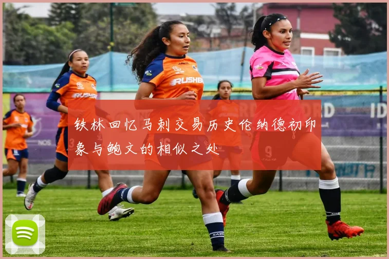 铁林回忆马刺交易历史伦纳德初印象与鲍文的相似之处