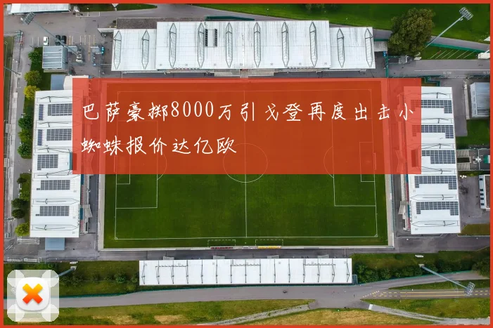 巴萨豪掷8000万引戈登再度出击小蜘蛛报价达亿欧