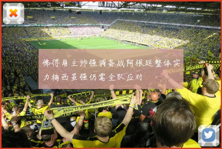 佛得角主帅强调备战阿根廷整体实力梅西虽强仍需全队应对